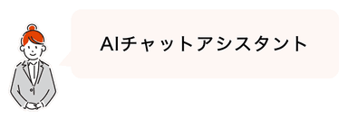 AIチャットアシスタント